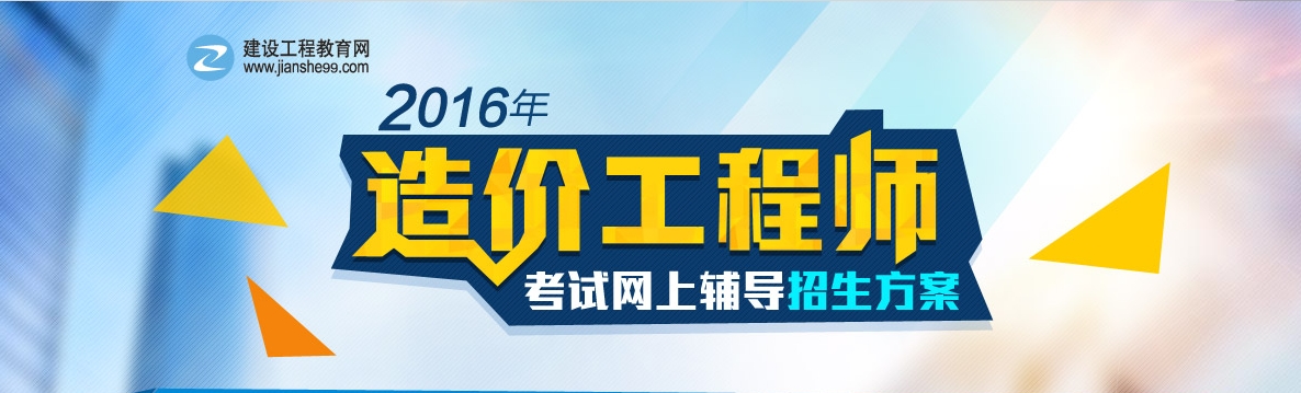 2016建設工程計價與造價管理基礎階段練習已開通