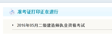 黑龍江省2016年二級建造師準考證打印入口開通