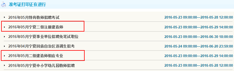 寧夏2016年二級建造師準(zhǔn)考證打印入口開通