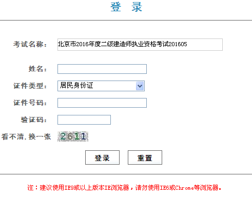 北京2016年二級(jí)建造師準(zhǔn)考證打印入口開通