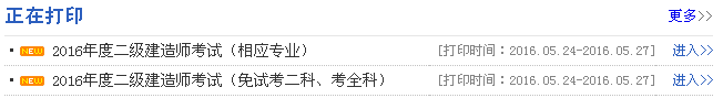 安徽2016年二級建造師準考證打印入口開通