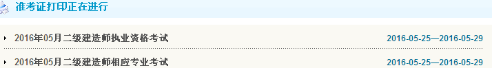天津2016年二級(jí)建造師準(zhǔn)考證打印入口開(kāi)通