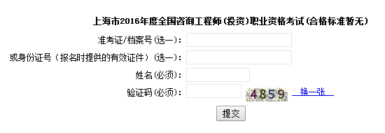 上海職業(yè)能力考試院公布2016年咨詢工程師成績查詢?nèi)肟? width=