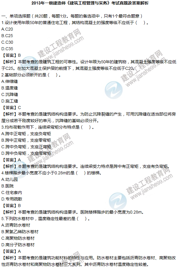 2013年一級(jí)建造師建筑工程試題及答案(1-10題)