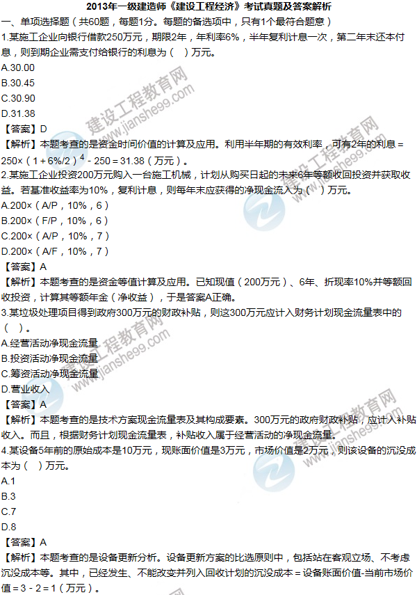 2013年一級(jí)建造師工程經(jīng)濟(jì)試題及答案(1-10題)