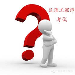 建設(shè)工程教育網(wǎng)監(jiān)理工程師是干什么的