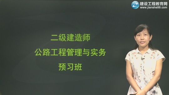 2017年二級(jí)建造師《公路工程管理與實(shí)務(wù)》預(yù)習(xí)班全線開(kāi)通