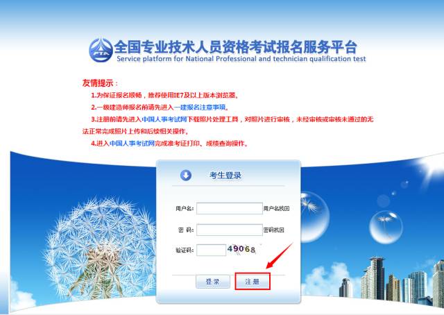 《全國專業(yè)技術(shù)人員資格考試報名服務(wù)平臺》用戶注冊流程