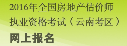 云南2016年房地產估價師報名入口已開通