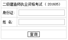 湖南2016二級建造師考試成績查詢?nèi)肟? width=