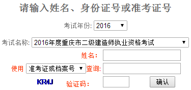 重慶2016二級建造師考試成績查詢?nèi)肟? width=