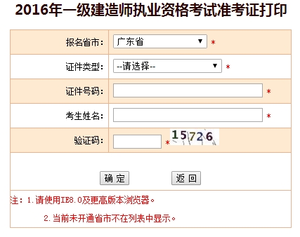 2016年廣東一級(jí)建造師考試準(zhǔn)考證打印入口