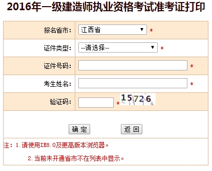 2016年江西一級建造師考試準(zhǔn)考證打印入口