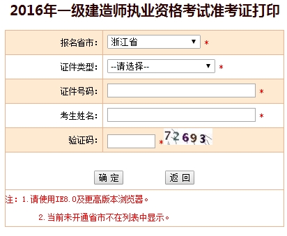 2016年浙江一級建造師考試準考證打印入口