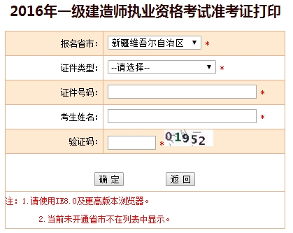 2016年新疆一級建造師考試準考證打印入口