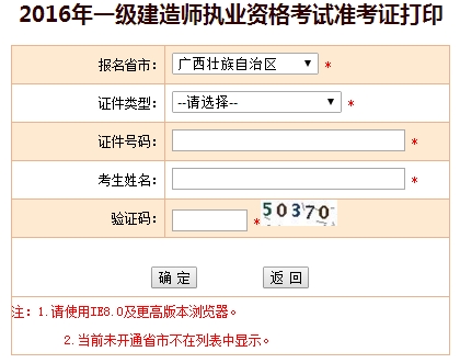 2016年廣西一級建造師考試準(zhǔn)考證打印入口