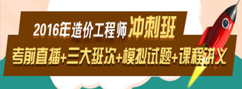 2016造價(jià)工程師考前交流峰會，想過就不能錯過！