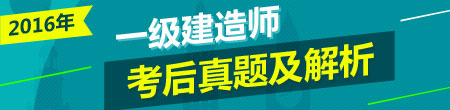 2016年一級(jí)建造師試題及答案解析