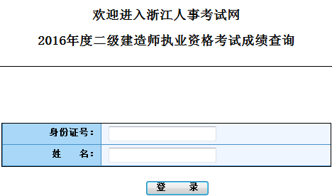 浙江2016二級建造師考試成績查詢?nèi)肟? width=