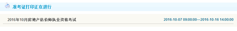 2016年房地產估價師準考證打印入口
