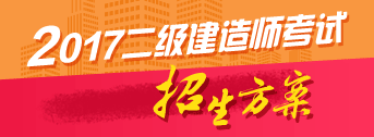 2017年二級建造師歷年詳解與專家預測試卷預訂開啟