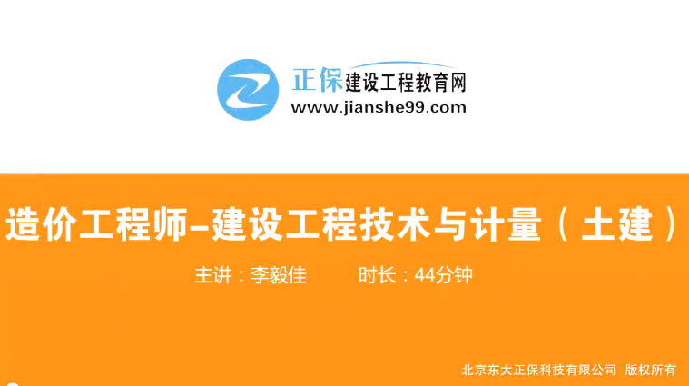 2017年造價(jià)工程師土建計(jì)量（預(yù)習(xí)班）免費(fèi)試聽開始咯！
