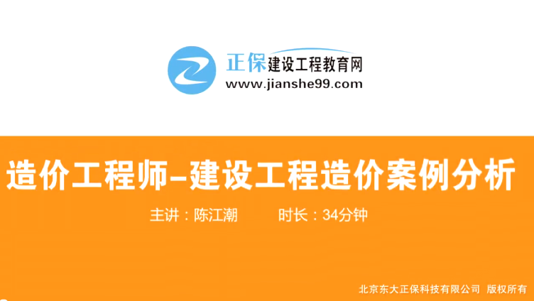 2017年造價(jià)工程師工程計(jì)價(jià)（預(yù)習(xí)班）免費(fèi)試聽(tīng)開(kāi)始咯！