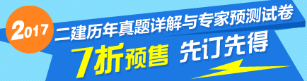 2017二建歷年試題詳解