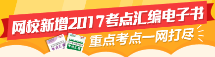 2017二建考點(diǎn)匯編電子書