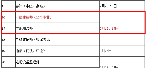 【考試時間公布】2017年一級建造師考試時間為9月16、17日