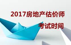 2017房地產(chǎn)估價(jià)師執(zhí)業(yè)資格考試時(shí)間10月14、15日