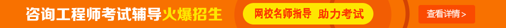 考試時(shí)間：2017年咨詢工程師考試時(shí)間為4月15、16日