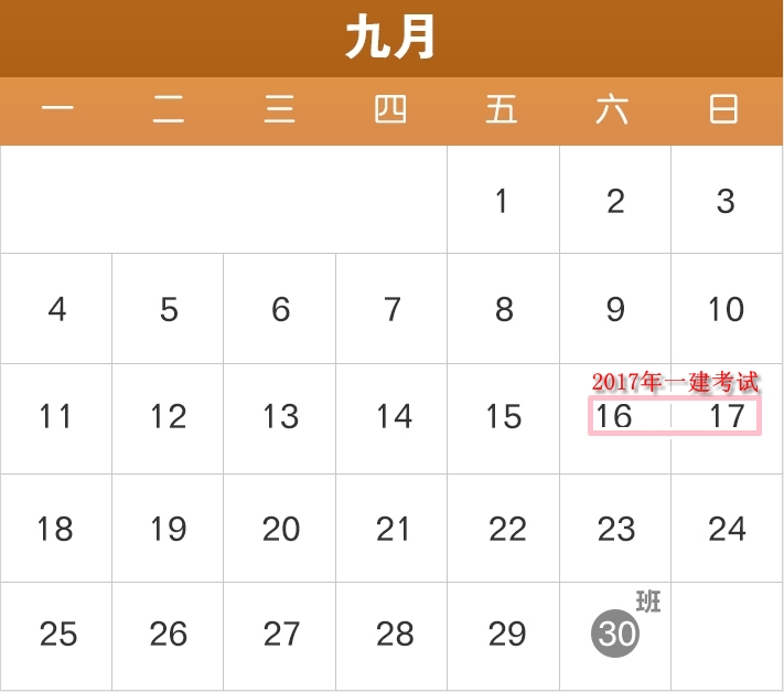 2017年部分節(jié)假日安排公布了，2017年一建備考進度如何？