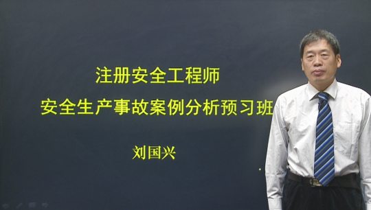 2017年安全工程師《安全生產(chǎn)事故案例分析》預習班全線開通