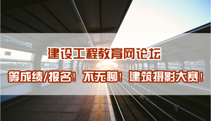 建設工程教育網建筑攝影大賽正式開啟！苦等報考不再無聊