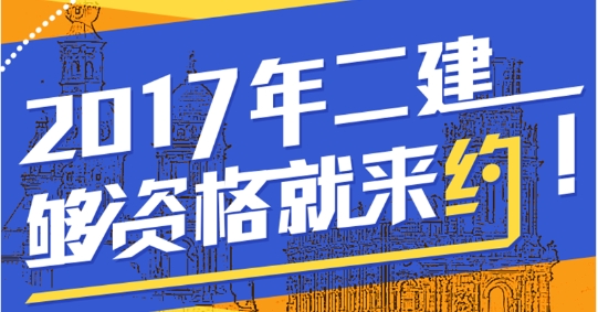 想?yún)⒓?017年二級建造師考試 你符合報(bào)名條件了嗎