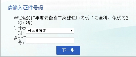 安徽人事考試網(wǎng)公布2017二級(jí)建造師執(zhí)業(yè)資格考試報(bào)名入口