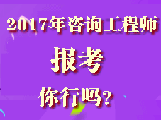 你符合2017年咨詢工程師考試報考條件嗎？