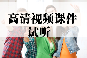 2017年造價工程師高清視頻課件等你來學習！