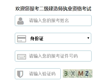 浙江公布2017二級(jí)建造師執(zhí)業(yè)資格考試報(bào)名入口