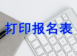 【小常識(shí)】2017二級(jí)建造師考試打印報(bào)名表
