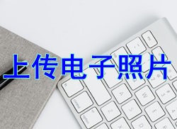 【小常識】2017二級建造師考試報名電子照片規(guī)格