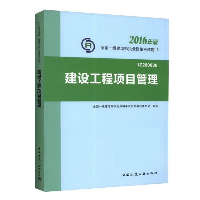 2016年一級(jí)建造師《建設(shè)工程項(xiàng)目管理》正版教材