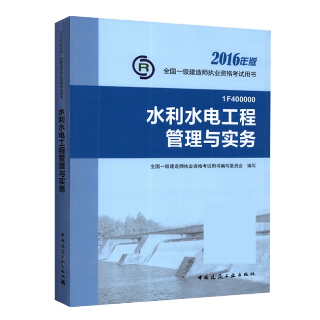 2016年一級(jí)建造師《水利水電工程管理與實(shí)務(wù)》正版教材