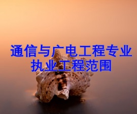 一級建造師專業(yè)執(zhí)業(yè)工程范圍——通信與廣電工程