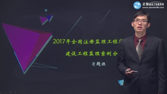 2017年監(jiān)理工程師《建設(shè)工程監(jiān)理案例分析》習(xí)題精講班課程已開(kāi)通