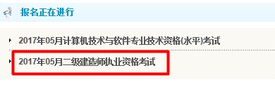 吉林2017年二級(jí)建造師考試報(bào)名入口開(kāi)通