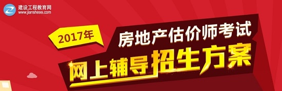 2017年房地產估價師考試報名時間_報名入口_報名官網