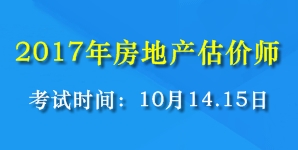 2017年全國房地產(chǎn)估價師考試時間為10月14、15