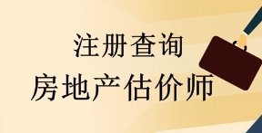 住房城鄉(xiāng)建設(shè)部關(guān)于2017年第四批房地產(chǎn)估價(jià)師